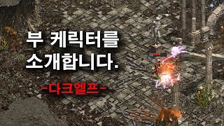 리니지 리마스터 다크엘프 1화 (부케릭을 소개합니다)