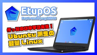 開発者はコンピュータ好きの中学３年生！Ubuntu 派生の軽量 Linux 「EtupOS」をインストールしてみたよ！