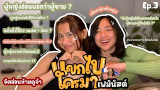 แขกไปใครมา Ep.3 | “เฟมินิสต์” 2 คนจับเข่านั่งด่าผู้ชาย .. แกก็แลงเกิน‼️แนะนำ.. ชายแท้จิตอ่อนห้ามดู❗️