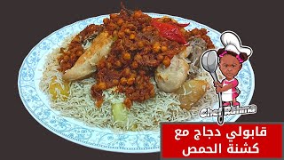 Chicken Kabuli with chickpea koshna | قابولي دجاج مع كشنة الحمص