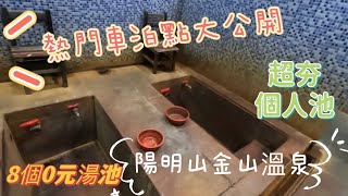 8個0元免費溫泉泡湯//陽明山金山免費湯池//熱門車泊點大公開//小舅舅馬去兜