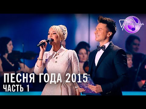 Песня года 2015 (часть 1) / Филипп Киркоров, Сергей Лазарев, Дима Билан и др.