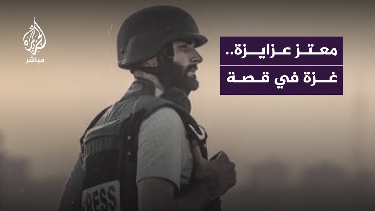 فجأة تحولت حياته إلى جحيم.. معتز عزايزة مراسل من غزة
