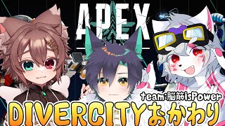 【ApexLegends / DIVERCITYおかわり】脳筋isPower【狼ケモ系Vtuber】