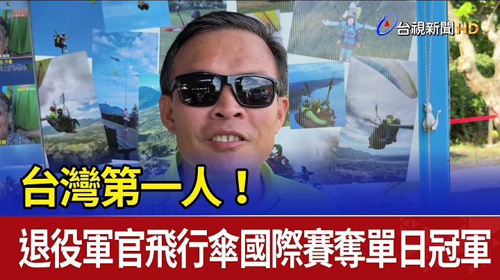 台灣第一人！ 退役軍官飛行傘國際賽奪單日冠軍