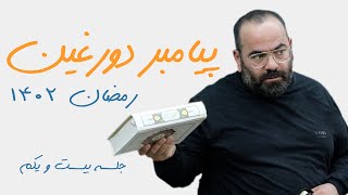 پیامبر دورغین - سید حسن آقامیری - رمضان 1402 - جلسه بیست و یکم