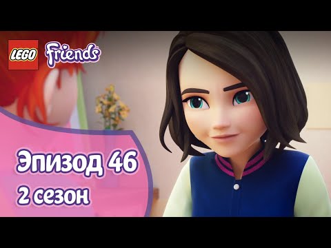 Под прикрытием 🕵️‍♀️ Эпизод 46, Сезон 2 | LEGO Friends: Подружки-супергерои