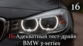 неАТД — обзор BMW 3 серии. Спор BMW или AUDI? неАТД — обзор BMW 3 серии. Спор BMW или AUDI?