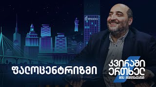 Download Lagu კვირაში ერთხელ მიშა მშვილდაძესთან — ფალოცენტრიზმი MP3 Download Lagu კვირაში ერთხელ მიშა მშვილდაძესთან — ფალოცენტრიზმი MP3