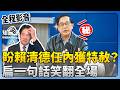 陳水扁期待特赦與政治回應