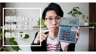 退職金の税金の計算方法を教えます！【退職金控除は最強じゃないか？】