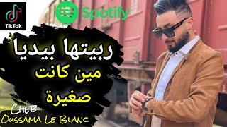 Cheb Oussama Le Blanc 2022 Avec Tipo La Novalle | ربيتها بيديا منين كانت صغيرة .. الأغنية كاملة ❤