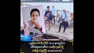 ကိုယ်ပိုင်bandနာမည်ကထိပ်ဆုံးတေးဂီတအဆိုဘုရင်လို့အဓိပ္ပာယ်ဖွင့်ပြီးပေးထားတယ်