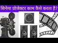 cinema projector kaise kaam karta hai? सिनेमा प्रोजेक्टर कैसे काम करता है?