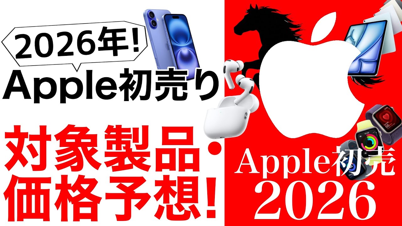 【初売り2026予想】学割とどっちがお得?!Apple初売りの価格と製品予想特集!iPadやAirPodsなどが対象に
