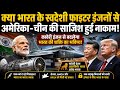 भारत के Kaveri Engine ने अमेरिका को चौंकाया: डिफेंस सेक्टर में बड़ी जीत | Ankit Awasthi Sir
