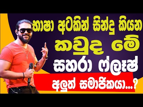 සහරා ෆ්ලෑෂ් ෂෝ එකක් බලන්න ගිය වෙලාවේ බිරිඳ කිව්වා ඔයාටත් මේ බෑන්ඩ් එකට යන්න තියෙනවනම් කියලා|Ashan AK