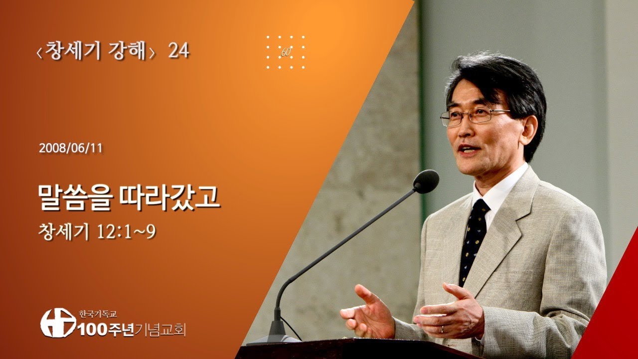 #창세기강해 24/60_창세기 12:1-9 