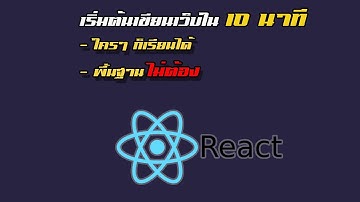 เริ่มต้นพัฒนาเว็บไซต์ด้วย ReactJS ไม่ยากอย่างที่คิด
