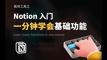 Notion入门｜一分钟掌握基础功能