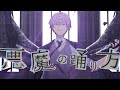 【新人歌い手が】悪魔の踊り方 歌ってみた/ 紫雲りん 【オリジナルMV】