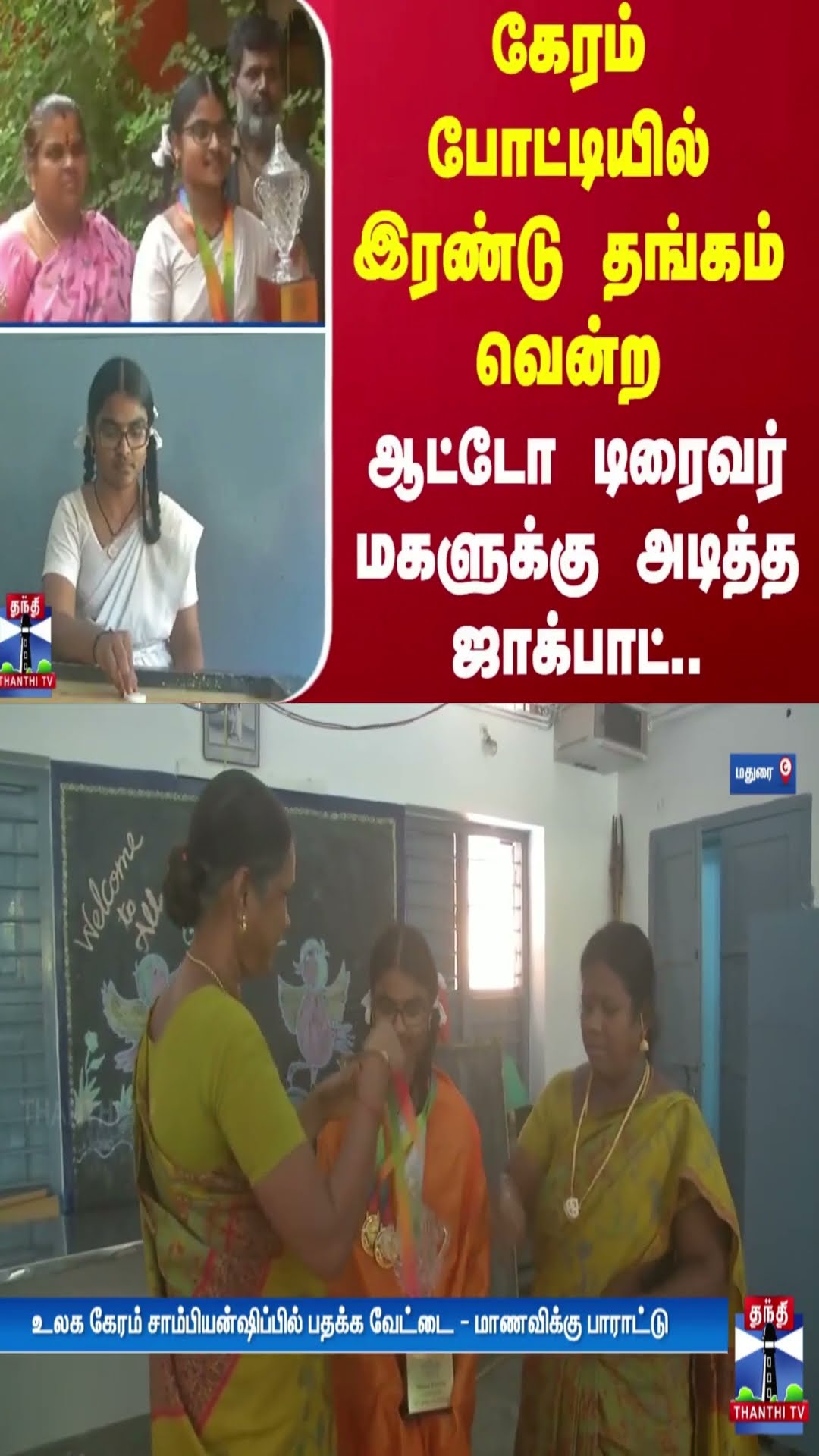 கேரம் போட்டியில் இரண்டு தங்கம் வென்ற ஆட்டோ டிரைவர் மகளுக்கு அடித்த ஜாக்பாட்..