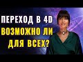 4D Реальность: Все ли Готовы к Переходу? Что Ждет Нас Впереди? (Часть 2)