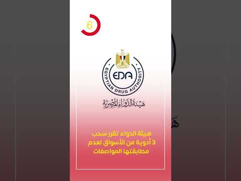 هيئة الدواء تقرر سحب 3 أدوية من الأسواق لعدم مطابقتها المواصفات