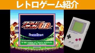 【GB】『ワールドサッカーGB』実名で演出!選手をうまく操れ! 【GB】『ワールドサッカーGB』実名で演出!選手をうまく操れ!