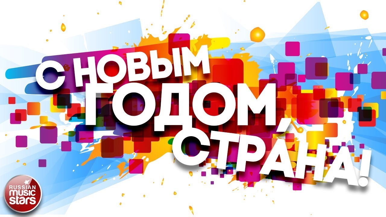 Скачать Песню С Новым Годом Страна Скачать Песню С Новым Годом Страна