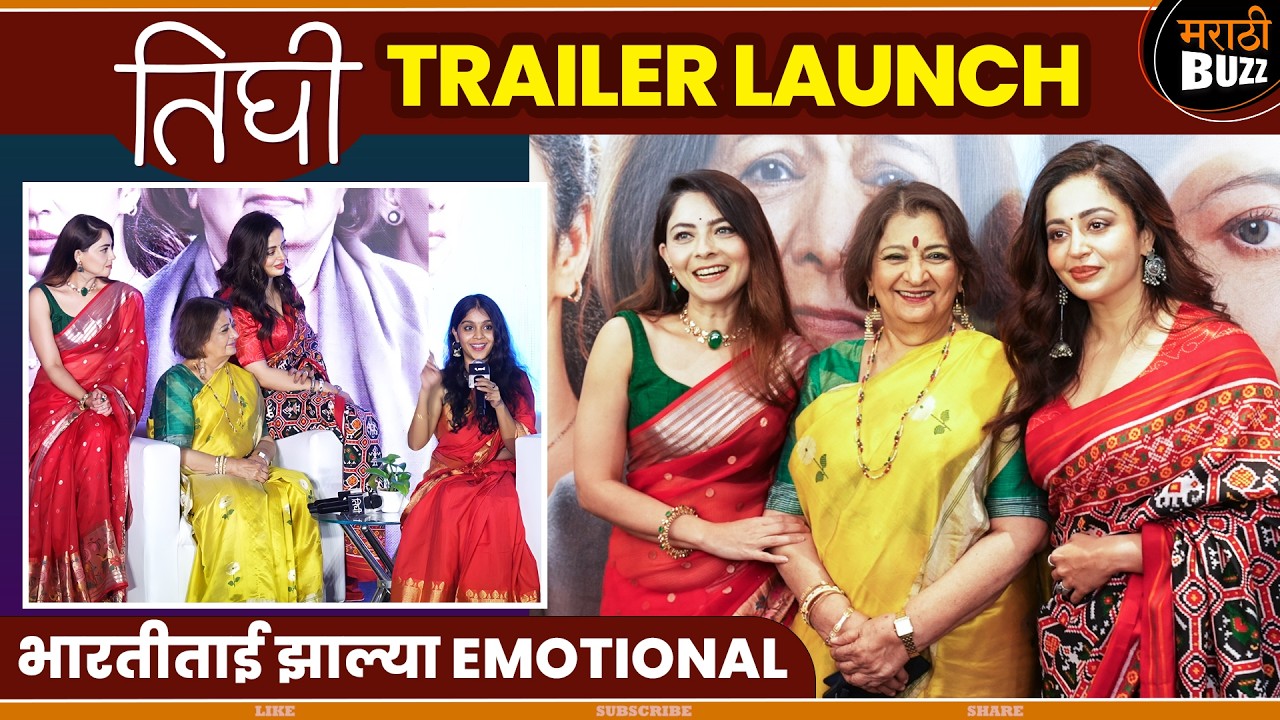 Tighee (तिघी ) TRAILER LAUNCH | Bharati.A, Sonalee, Neha & Jijeevisha Gets Emotional