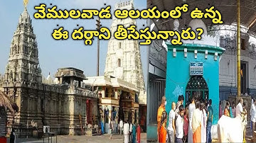 వేములవాడ దర్గా ని తొలగిస్తూన్నారు? Vemulawada temple dargah removed #vemulawadadargha