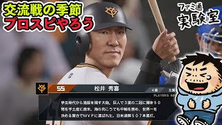 【プロスピ2024-2025】交流戦の季節だからペナントモードやろう【ファミラボ】