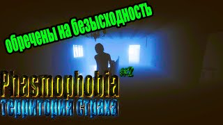 Что такое безысходность  &quot;Phasmophobia #2 территория страха .&quot;