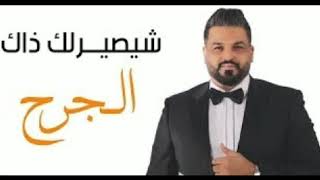 شيصيرلك ذاك الجرح - حسام الرسام | 2020 | Hussam Al Rassam