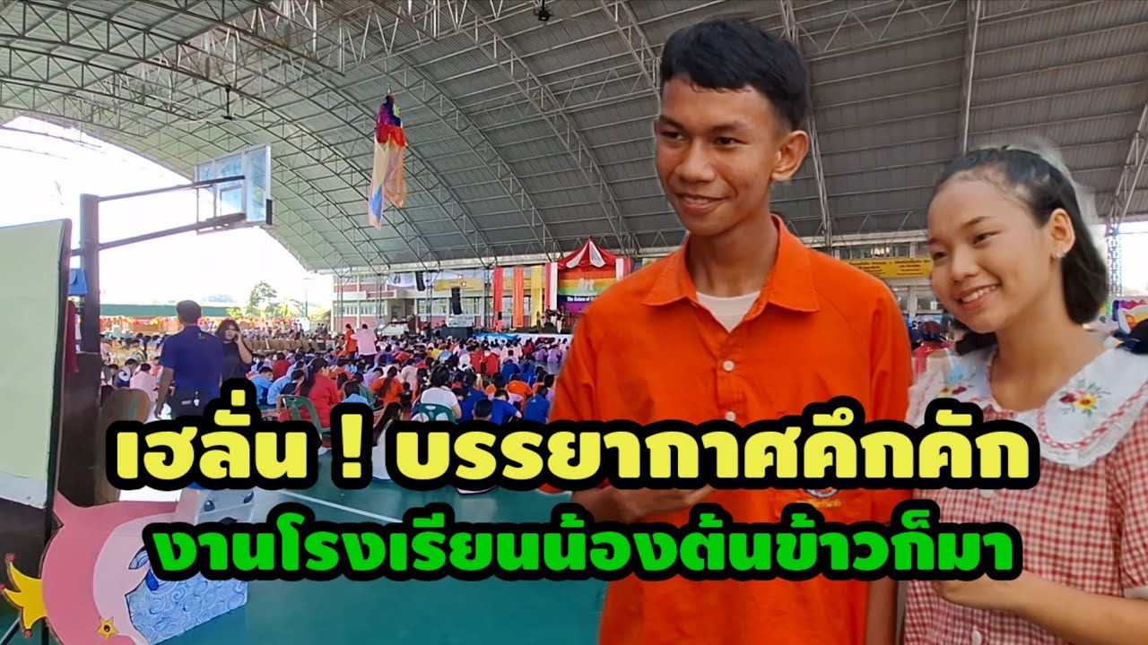 เฮลั้น งานนี้  แฟนคลับ fc เป็นกำลังใจ งานโรงเรียนเทพศิรินทร์รมเกล้า