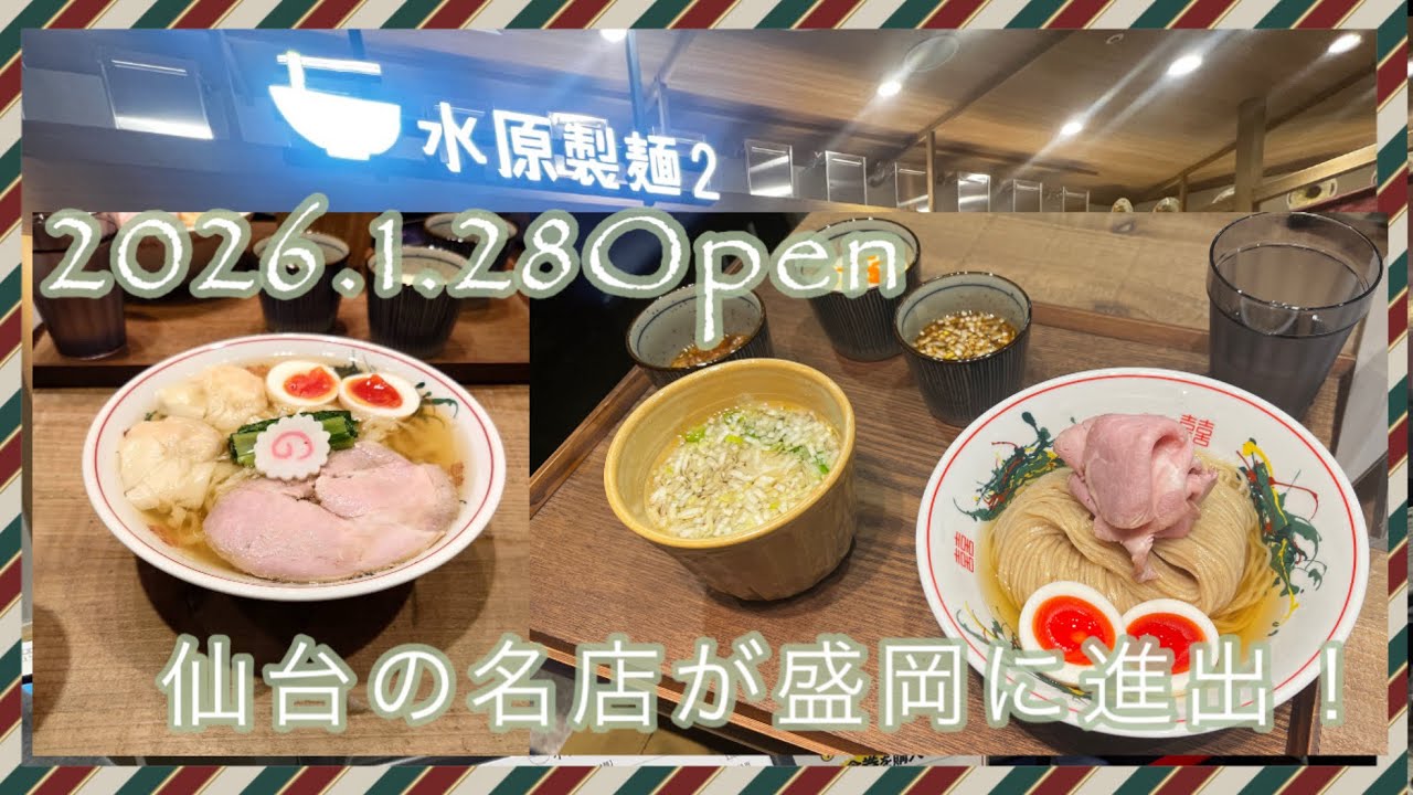 本日1.28盛岡駅フェザンにOpen！【水原製麺2】行って来たよ！