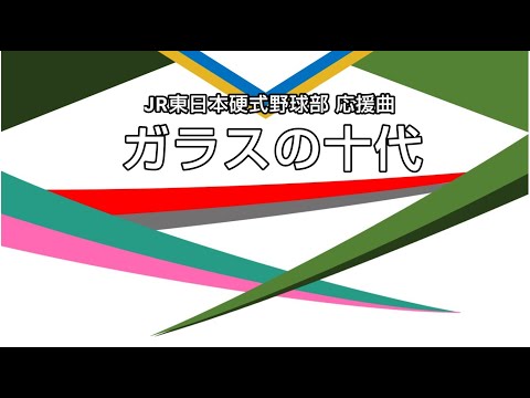 【耳コピ】JR東日本硬式野球部 ガラスの十代