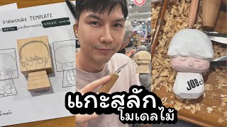 แกะสลักโมเดลไม้ ประชดPOPMART | เรียนกับMINIMEไม่ยากอย่างที่คิด | JOBB