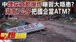 Explosion in China’s 'Fireworks Capital' Reveals Xi Jinping’s Deep-Seated Crisis? Are the '7 Prin...