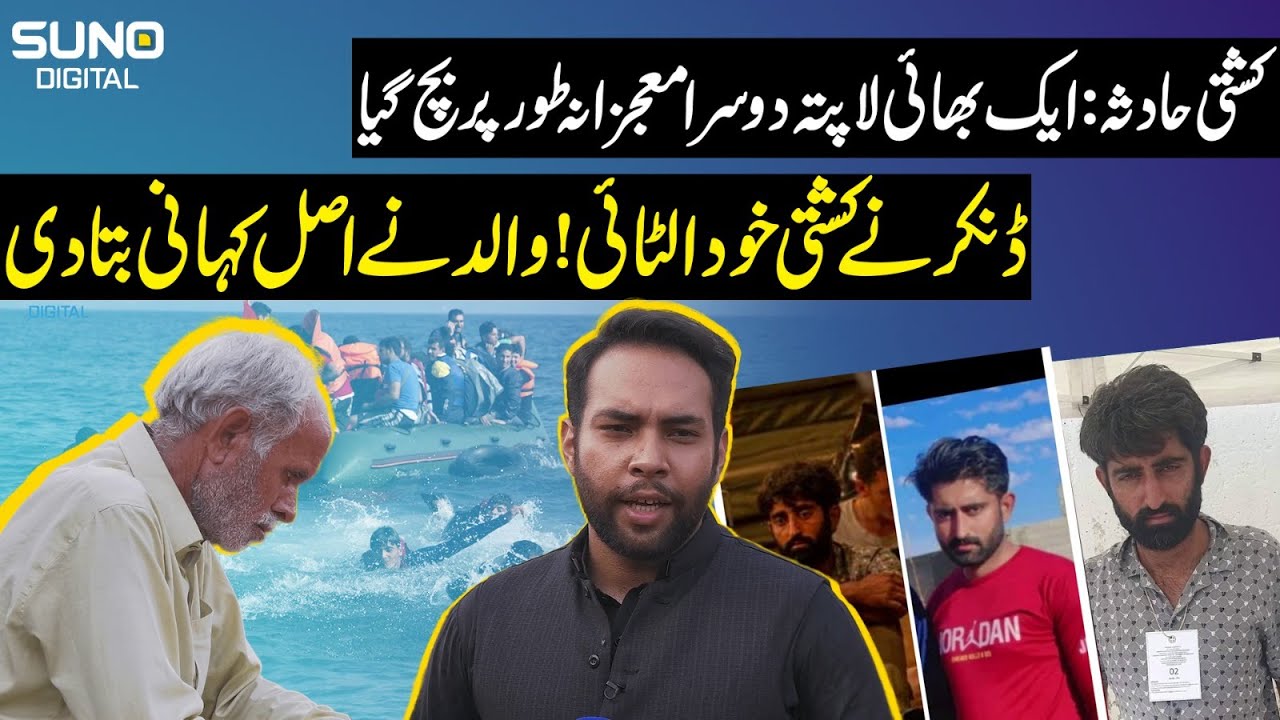 Greece Boat Accident: One brother went missing, while the other miraculously survived | Suno Digital