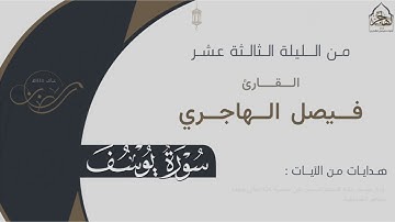 سورة يوسف بتراتيل خاشعة للقارئ: فيصل الهاجري ليلة ١٣ ليالي رمضان ١٤٤٥هـ