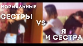 НОРМАЛЬНЫЕ СЁСТРЫ VS Я И СЕСТРА(В этом видео я бы хотела рассказать, как общаются нормальные сёстры и как общаемся мы с сестрой. Если вам..., 2016-03-29T16:33:06.000Z)