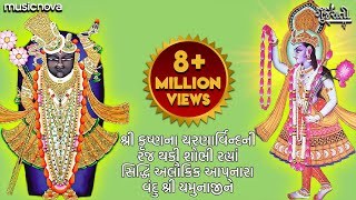 યમનષટક Yamunashtak In Gujarati - Shri Krishna Na Charnarvind Gujarati Bhakti Song Yamunashtak