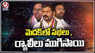 Meetings And Rallies Have Ended In Medak | Lok Sabha Elections 2024 | V6 News