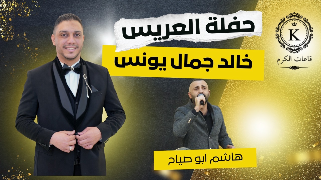حفلة العريس خالد جمال يونس | الفنان هاشم أبو صياح 2026 | قاعات الكرم الفندقية
