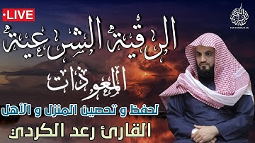 الرقية الشرعية | سورة الإخلاص، الفلق، الناس بصوت القارئ رعد الكردي | إستمع لها بنية الشفاء بإذن الله