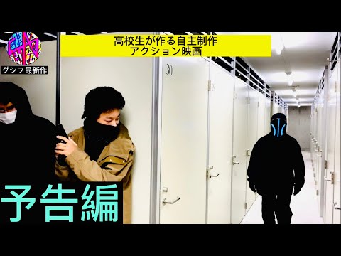 グシフの高校生自主制作短編アクション映画制作予告編