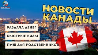 Упрощение иммиграции для 180 000 кандидатов и другие новости Канады