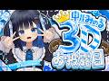 【#中井みのる3Dお披露目】5周年♡可愛いみのるを見届けてください♡【中井みのる】
